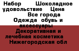 Набор Avon “Шоколадное удовольствие“ › Цена ­ 1 250 - Все города Одежда, обувь и аксессуары » Декоративная и лечебная косметика   . Нижегородская обл.